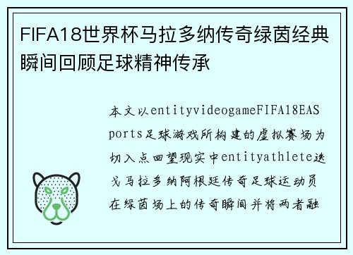 FIFA18世界杯马拉多纳传奇绿茵经典瞬间回顾足球精神传承